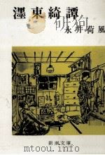 濹東綺譚   1980.04  PDF电子版封面    永井荷風 
