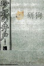珍妃の井戸   1997.12  PDF电子版封面    浅田次郎 