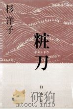 粧刀   1991.10  PDF电子版封面    杉洋子 