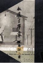 永遠なる序章   1948.06  PDF电子版封面    椎名麟三 