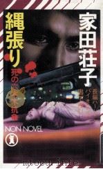 縄張り   1990.06  PDF电子版封面    家田荘子 