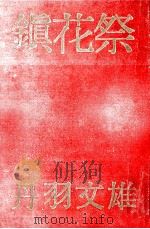 鎮花祭   1960.07  PDF电子版封面    丹羽文雄 