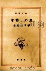 木枯しの庭   1981.03  PDF电子版封面    曽野綾子 