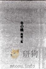冬の桃   1977.04  PDF电子版封面    西東三鬼 
