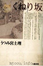 くねり坂（1988.09 PDF版）