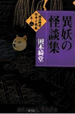 異妖の怪談集   1999.07  PDF电子版封面    岡本綺堂 