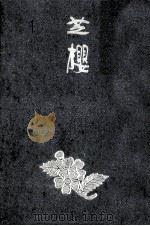 芝桜 1   1970.08  PDF电子版封面    有吉佐和子 