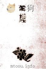 芝桜 2   1970.09  PDF电子版封面    有吉佐和子 