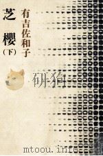 芝桜 2   1978.01  PDF电子版封面    有吉佐和子 
