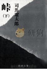 峠 2   1975.05  PDF电子版封面    司馬遼太郎 