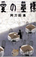 愛の墓標   1989.02  PDF电子版封面    阿刀田高 