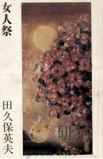 女人祭   1979.11  PDF电子版封面    田久保英夫 