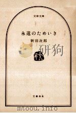 永遠のためいき   1975.12  PDF电子版封面    新田次郎 