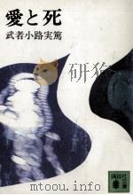 愛と死   1972.06  PDF电子版封面    武者小路実篤 