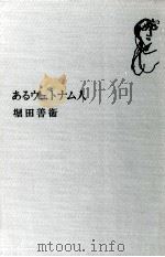 あるヴェトナム人   1970.08  PDF电子版封面    堀田善衛 