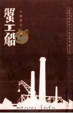 蟹工船   1980.10  PDF电子版封面    小林多喜二 
