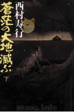 蒼茫の大地、滅ぶ 2   1978.09  PDF电子版封面    西村寿行 