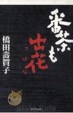 番茶も出花   1998.02  PDF电子版封面    橋田壽賀子 
