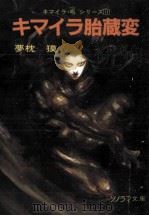キマイラ胎蔵変（1991.03 PDF版）