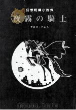 夜霧の騎士（1979.09 PDF版）