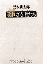 敗れざる者たち   1976.06  PDF电子版封面    沢木耕太郎 
