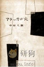 マラッカの火   1954.12  PDF电子版封面    中村八朗 