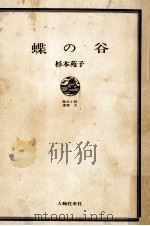 蝶の谷   1967.03  PDF电子版封面    杉本苑子 