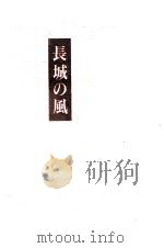 長城の風   1994.06  PDF电子版封面    竹西寛子 