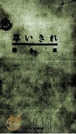 草いきれ   1956.10  PDF电子版封面    徳永直 