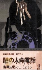 謎の人命電話 長編推理小説   1980.08  PDF电子版封面    斎藤栄 