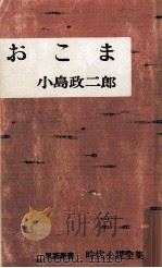 おこま   1964.10  PDF电子版封面    小島政二郎 