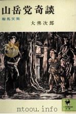 山岳党奇談（1976.04 PDF版）