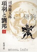 項羽と劉邦 1   1984.09  PDF电子版封面    司馬遼太郎 