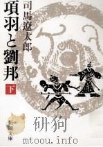 項羽と劉邦 3   1984.09  PDF电子版封面    司馬遼太郎 