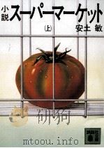 小説スーパーマーケット 1   1984.02  PDF电子版封面    安土敏 
