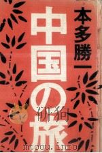 中国の旅   1972.03  PDF电子版封面    本多勝一 