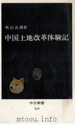 中国土地改革体験記   1977.05  PDF电子版封面    秋山良照 