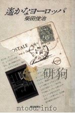 遥かなヨーロッパ   1977.03  PDF电子版封面    柴田俊治 