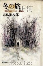 冬の旅   1976.04  PDF电子版封面    志鳥栄八郎 