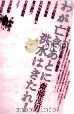 わが亡きあとに洪水はきたれ!   1974.11  PDF电子版封面    斎藤茂男 