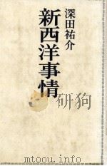 新西洋事情   1975.09  PDF电子版封面    深田祐介 