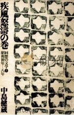 疾風怒涛の巻   1977.05  PDF电子版封面    中島健蔵 