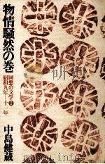 物情騒然の巻   1977.06  PDF电子版封面    中島健蔵 
