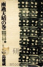 雨過天晴の巻   1977.11  PDF电子版封面    中島健蔵 