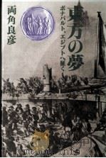 東方の夢   1982.04  PDF电子版封面    両角良彦 