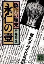永仁の壺（1995.02 PDF版）