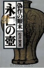 永仁の壷   1990.10  PDF电子版封面    松井覚進 