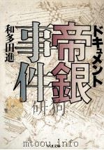 ドキュメント帝銀事件   1988.07  PDF电子版封面    和多田進 