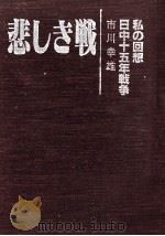 悲しき戦   1987.11  PDF电子版封面    市川幸雄 
