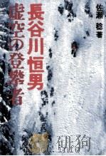 長谷川恒男虚空の登攀者（1994.07 PDF版）